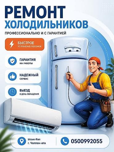 холодильное оборудования: Ремонт холодильников с выездом на дом, установка и ремонт — 2