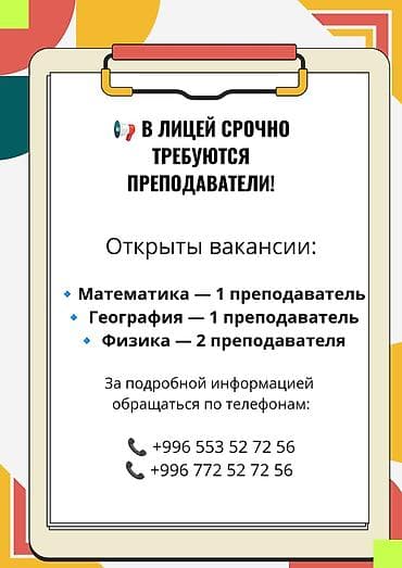 Вакансии преподавателей в лицее. Открыты позиции: - Учитель