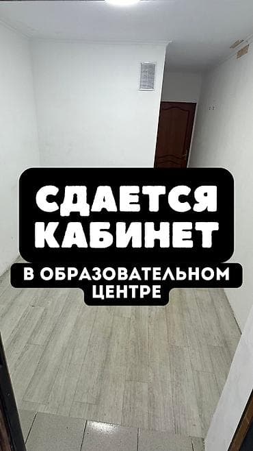 Коммерциялык мүлк: Кеңселерди ижаралоо, 10 м², Турак комплексинде, Өзүнчө кире бериши менен — 1