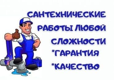 Шаймандарды ижарага алуу: Сантехниканы оңдоо 6 жылдан ашык тажрыйба — 1