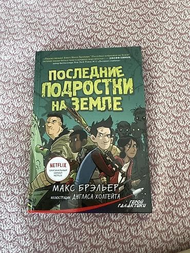 Детские книги: Книга: Последние подростки на Земле Автор: Макс Брэльер Иллюстрации — 1