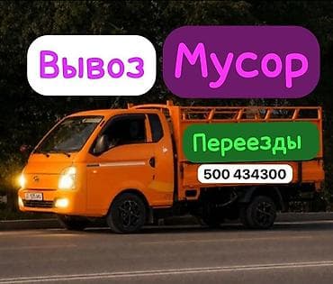 вывоз коробок: Вывоз мусора и помощь с переездами. Услуги: - Вывоз бытового и — 1