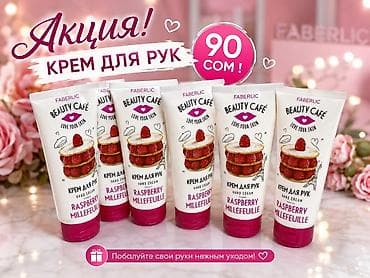 Крем для рук Faberlic Beauty Café Raspberry Millefeuille - Линейка at lalafo.kg Крем для рук Faberlic Beauty Café Raspberry Millefeuille - Линейка