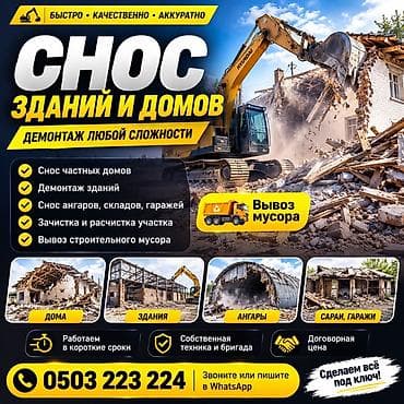 Дом и сад: Снос зданий и домов. Демонтаж любой сложности. Услуги: - Снос частных — 1