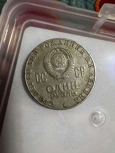 Спорт жана хобби: Набор монет (4 шт.): 1) СССР, 1 рубль «К 100‑летию со дня рождения В — 1