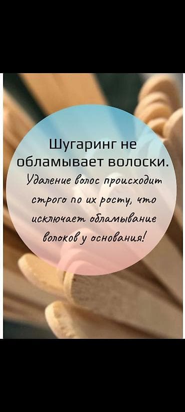 ручка для хиджамы: Шугаринг — деликатная эпиляция сахарной пастой - Удаление волос — 2