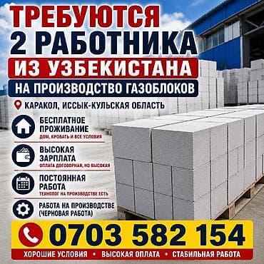 Другие стройуслуги: Требуются 2 работника на производство газоблоков! Зарплата 50000 и — 1