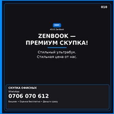 ZENBOOK — ПРЕМИУМ СКУПКА Скупаем офисные ноутбуки: любой бренд и