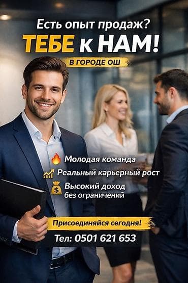 бежевые брюки: Вакансия: специалисты по продажам (г. Ош) Что предлагаем: - Молодая — 1