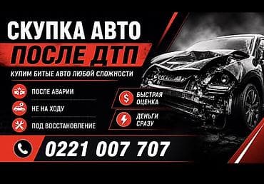 тику машина: Скупка авто после ДТП. Покупаем битые автомобили любой сложности: - — 1
