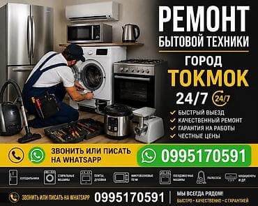 скупка стиральных машин полуавтомат: Ремонт бытовой техники — город Токмок, 24/7 - Быстрый выезд - — 1