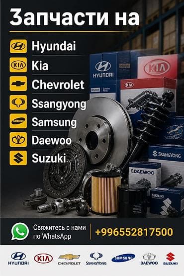 Автозапчасти для: - Hyundai - Kia - Chevrolet - SsangYong - Samsung -