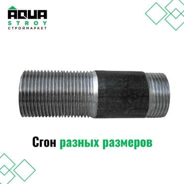 арык бетонный: Сгон чугунный разных размеров представляет собой элемент системы — 1