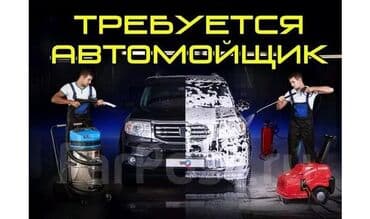 автомойка в аренду бишкек: Требуется Автомойщик, Оплата Ежедневно, Процент от дохода, 1-2 года опыта — 1