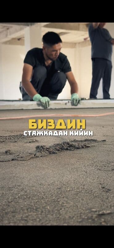 шабашные расценки на строительные работы рядом токмак: Шлифовка пола, Стяжка пола, Выравнивание пола Больше 6 лет опыта — 3