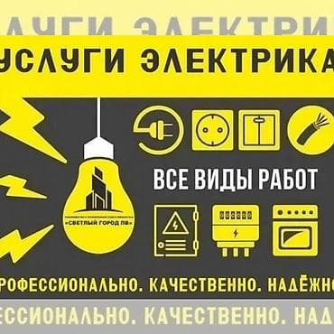 Электрик | Видеокөзөмөлүн монтаждоо, Электр шаймандарын которуу, Кабель коюу, алмаштыруу 6 жылдан ашык тажрыйба