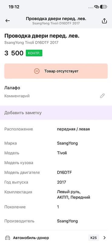 technical support engineer: Проводка двери передней левой для SsangYong Tivoli - Оригинальный — 3