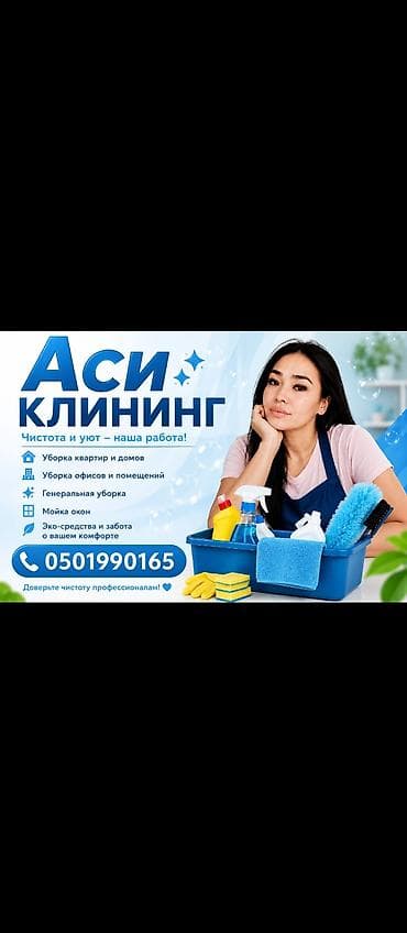 Уборка помещений, | Генеральная уборка, | Квартиры