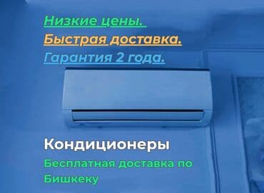 купить кондиционер в бишкеке фото: Кондиционер AUX Инвертордук, Жылытуу, Муздатуу — 1