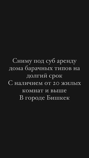 Үйдү ижарага алам: Город бишкек Сниму под субаренду дома барачных типов наличием от 20 — 1