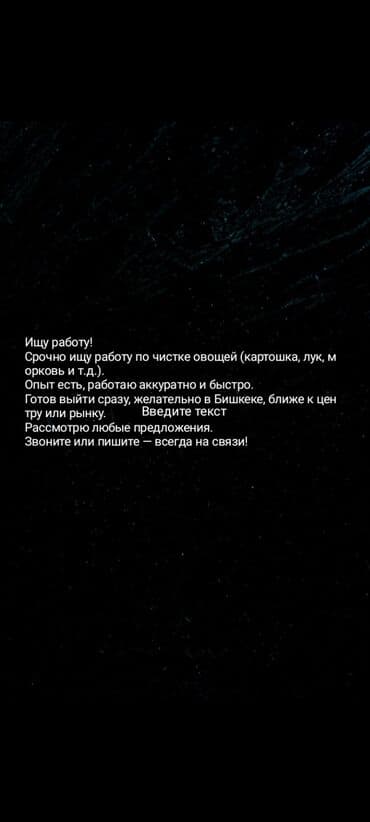 Мейманканалар, кафелер, ресторандар: Ищу работу! Срочно ищу работу по чистке овощей (картошка, лук, морковь — 1