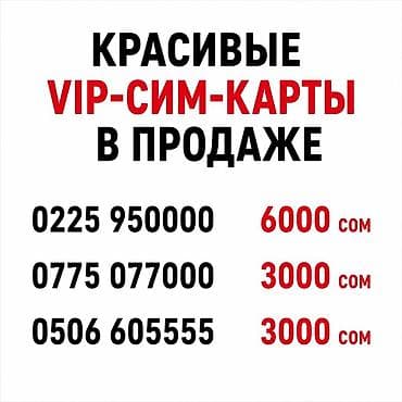 VIP-сим-карты с красивыми легко запоминающимися номерами. Доступные