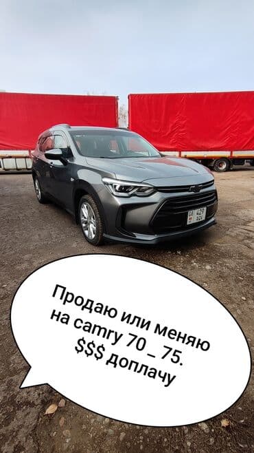 камри 70 2020 цена бишкек: Chevrolet Orlando: 2019 г., 1.3 л, Автомат, Бензиновая, Минивэн — 3