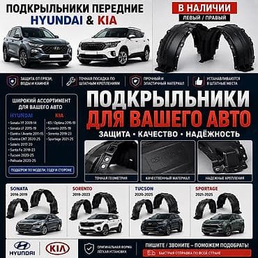 🚗 Подкрыльники Hyundai &amp; Kia в наличии! 🚗 Предлагаем передние