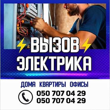 мастер электрик: Услуги электрика - Обслуживание и ремонт электрики для домов, квартир — 1