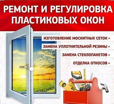 Замена уплотнителей,ремонт ручек и механизмов
