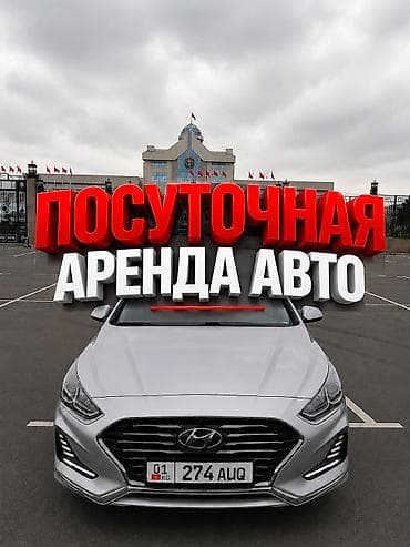 Сдаю Hyundai Sonata, Посуточно, Без водителя, | Залог, Предоплата, Водительские права
