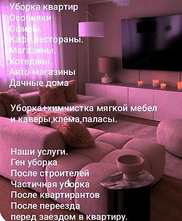 Уборка помещений, | Генеральная уборка, | Квартиры