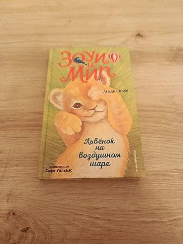 Книга для детей: «Зоуи и Мим. Львенок на воздушном шаре» Автор