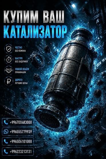 Катализатор сатып алабыз, эн кымбат баада катализатор, Куплю Скупка at lalafo.kg Катализатор сатып алабыз, эн кымбат баада катализатор, Куплю Скупка