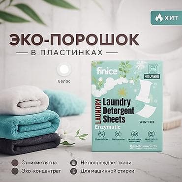 Декор жана интерьер: Кир жуучу каражат: Brandfree — 7