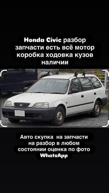 авторазбор срв: Разбор Honda Civic – запчасти в наличии: - двигатель (мотор) - коробка — 1