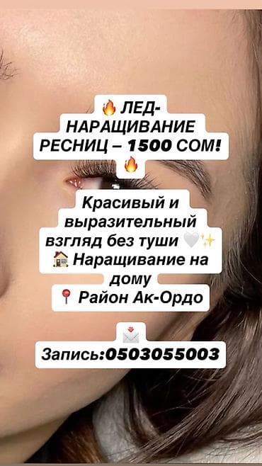 утук для волос: Ресницы, С выездом на дом — 1
