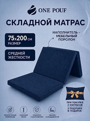 Матрасы: Складной матрас-трансформер - Форматы использования: пуфик, кровать — 1