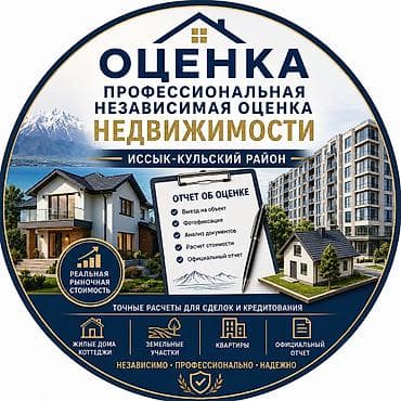 Услуги: ПРОФЕССИОНАЛЬНАЯ НЕЗАВИСИМАЯ ОЦЕНКА НЕДВИЖИМОСТИ Иссык-Кульский район — 1