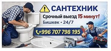 Услуги сантехника - Установка и ремонт сантехники - Выезд мастера в