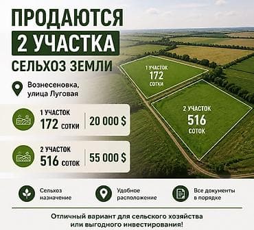 Продажа участков: 172 соток, Для сельского хозяйства — 1