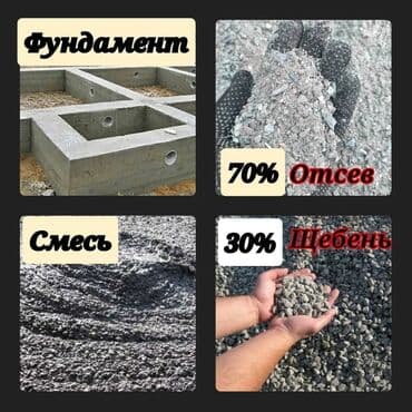 садовый дом: Отсев мытый чистый сеяный дробленый грязный крупный мелкий Бесплатная — 3