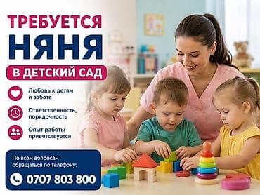 Вакансия: няня в детский сад. Требования и качества: - Любовь к детям