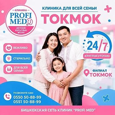 Когда нужна помощь — мы уже на месте 💜 В ProfiMed не нужно ждать утра at lalafo.kg Когда нужна помощь — мы уже на месте 💜 В ProfiMed не нужно ждать утра