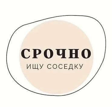 Соседка нужна
Кыздарга квартирага берилет 8500(ком услуги ичинде)