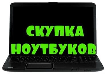 куда можно продать старый ноутбук: Скупка ноутбуков, быстро и честно. 80% от рыночной цены — 1