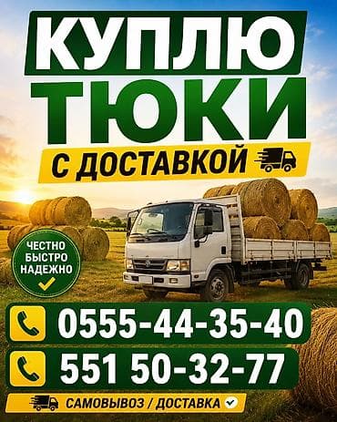 Услуги: Покупка тюков сена/соломы с доставкой. - Принимаем тюки для вывоза — 1