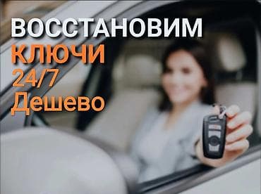 Аварийное вскрытие замков: Потеряли ключ или нужен дубликат ключа для Вашего авто? Позвоните нам! — 1
