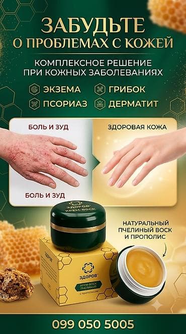 Крем-воск «ЗДОРОВ» с прополисом и пчелиным воском Назначение: - at lalafo.kg Крем-воск «ЗДОРОВ» с прополисом и пчелиным воском Назначение: -