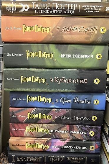 Полная коллекция книг о Гарри Поттере на русском языке + сценарии из — 1
